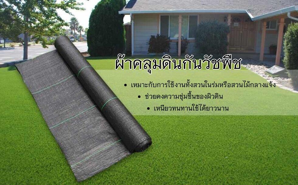 ผ้าคลุมดินกันวัชพืช: image 9