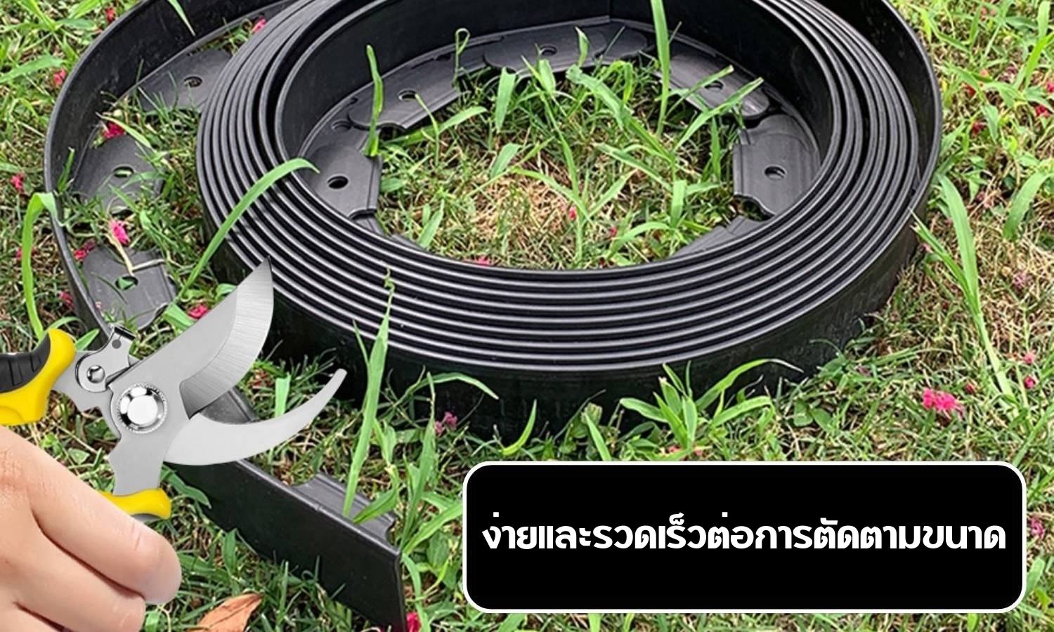ขอบกั้นพลาสติกแนวโค้ง