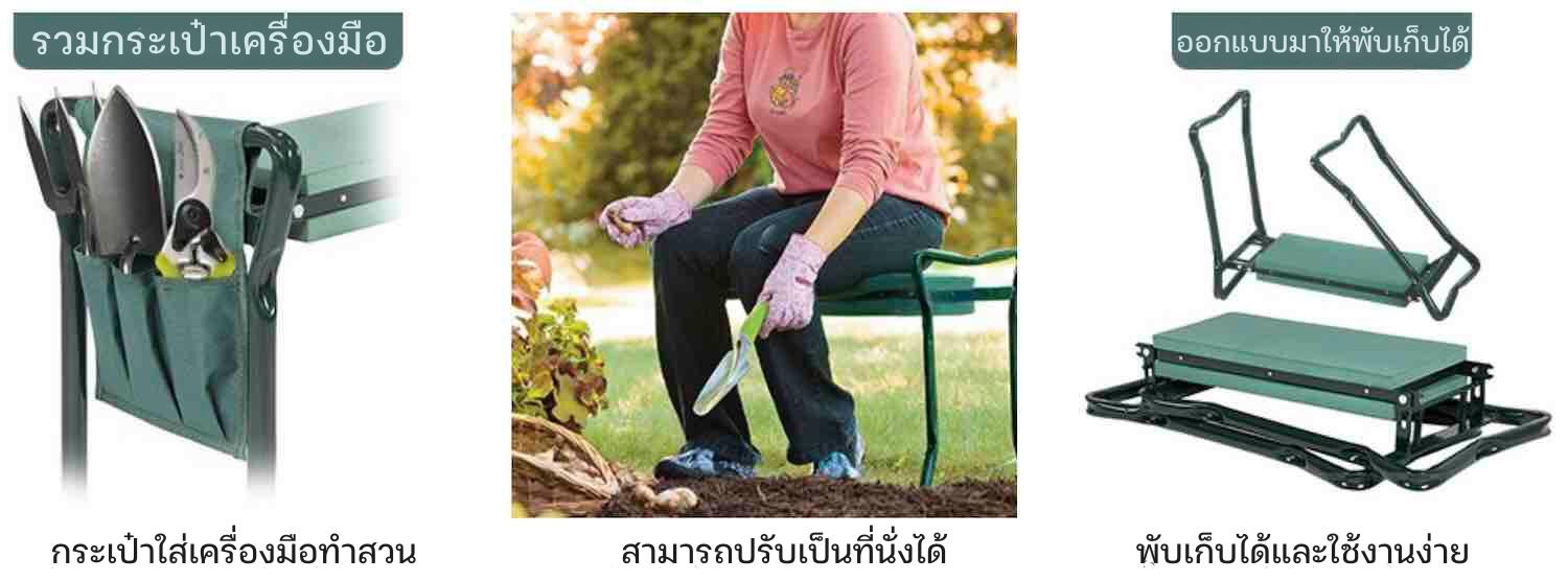 อุปกรณ์นั่งทำสวนอเนกประสงค์